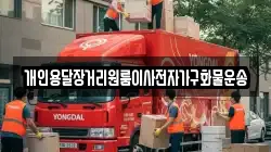 개인용달장거리원룸이사전자가구화물운송