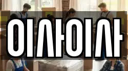 이사이사