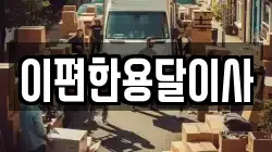 이편한용달이사