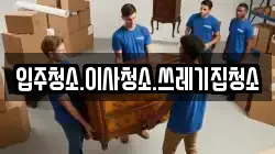 입주청소.이사청소.쓰레기집청소
