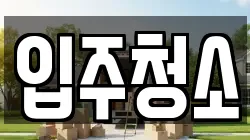 입주청소