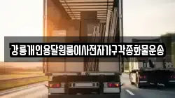 강릉개인용달원룸이사전자가구각종화물운송