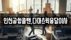 인천공항콜밴,다마스퀵용달이사