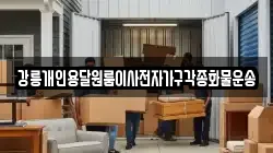 강릉개인용달원룸이사전자가구각종화물운송