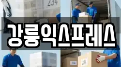 강릉익스프레스