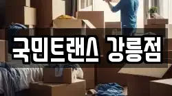 국민트랜스 강릉점