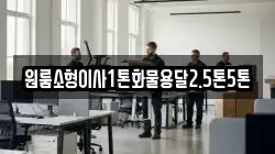 원룸소형이사1톤화물용달2.5톤5톤