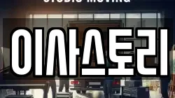 이사스토리
