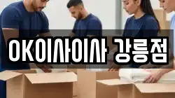 OK이사이사 강릉점