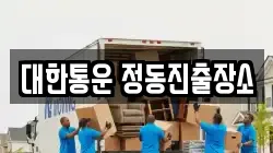 대한통운 정동진출장소