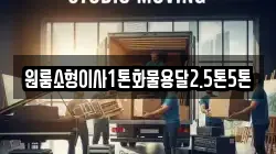 강원특별자치도 강릉시 운산동 이사,포장이사,반포장이사,원룸이사,사무실이사,용달이사,전국이사,보관이사