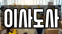 이사도사