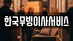 한국무빙이사서비스