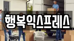 행복익스프레스