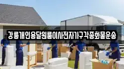 강릉개인용달원룸이사전자가구각종화물운송
