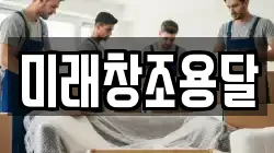 미래창조용달