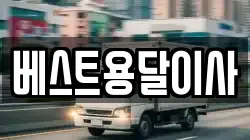 베스트용달이사