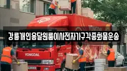 강릉개인용달원룸이사전자가구각종화물운송