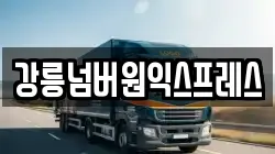 강릉넘버원익스프레스