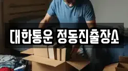 대한통운 정동진출장소