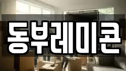 동부레미콘