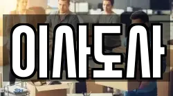 이사도사