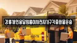 강릉개인용달원룸이사전자가구각종화물운송