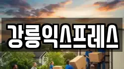 강릉익스프레스