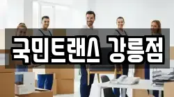 국민트랜스 강릉점