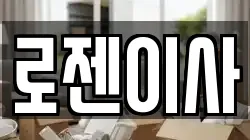 로젠이사