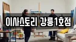 이사스토리 강릉1호점