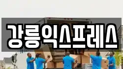 강릉익스프레스