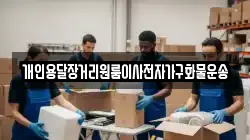 개인용달장거리원룸이사전자가구화물운송