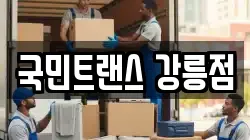 국민트랜스 강릉점