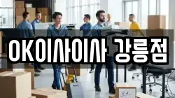 OK이사이사 강릉점