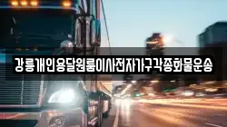 강릉개인용달원룸이사전자가구각종화물운송