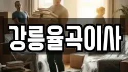 강원특별자치도 강릉시 입암동 이사,포장이사,반포장이사,원룸이사,사무실이사,용달이사,전국이사,보관이사