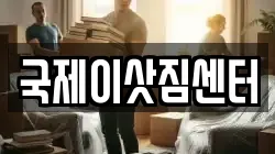 국제이삿짐센터