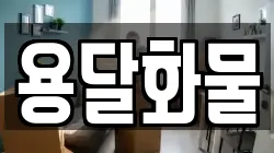 용달화물