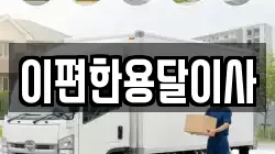 이편한용달이사