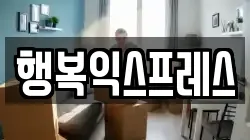 행복익스프레스