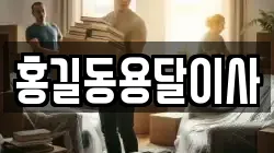 홍길동용달이사