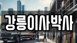 강릉이사박사