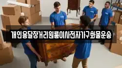 개인용달장거리원룸이사전자가구화물운송