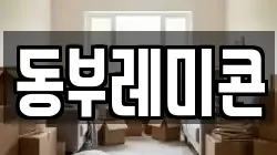 동부레미콘