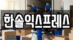 강원특별자치도 강릉시 장현동 이사,포장이사,반포장이사,원룸이사,사무실이사,용달이사,전국이사,보관이사