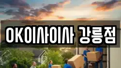 OK이사이사 강릉점