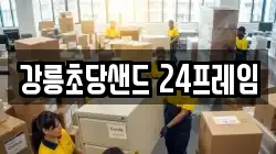 강릉초당샌드 24프레임