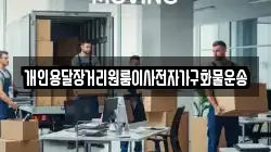 개인용달장거리원룸이사전자가구화물운송