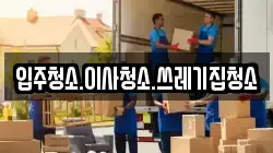 강원특별자치도 강릉시 저동 이사,포장이사,반포장이사,원룸이사,사무실이사,용달이사,전국이사,보관이사